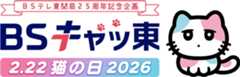 ～２月(にゃん)２２日(にゃんにゃん)（日）は、猫の日～今年もＢＳテレ東は「ＢＳキャッ東」に！ＢＳテレ東開局25周年記念の特別生放送！さらに！各番組に豪華出演者が続々登場！