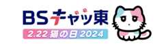 ２月(にゃん)２２日(にゃんにゃん)（木）は、猫の日　＼ＢＳキャッ東　ゴールデン3番組の出演者のコメント到着！／＼新宿東口の「新宿クロスビジョン」にるるるが出現？／＼さらにチャリティ企画に、今年もやります「猫時報」／