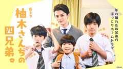 【2024年春・夏ドラマガイド】夜ドラ「柚木さんちの四兄弟。」