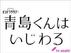 【2024年夏ドラマガイド】青島くんはいじわる