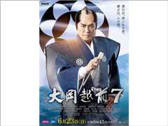 【2024年夏ドラマガイド】BS時代劇「大岡越前7」