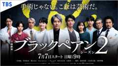 【2024年夏ドラマガイド】ブラックペアン シーズン2