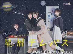 【2024年夏ドラマガイド】ドラマチューズ！「星屑テレパス」