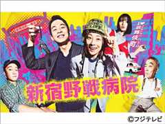 【2024年夏ドラマガイド】新宿野戦病院