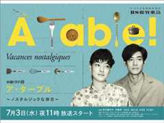 【2024年夏ドラマガイド】À Table！ ～ノスタルジックな休日～