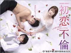 【2024年夏ドラマガイド】DRAMA ADDICT「初恋不倫～この恋を初恋と呼んでいいですか～」