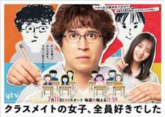 【2024年夏ドラマガイド】クラスメイトの女子、全員好きでした