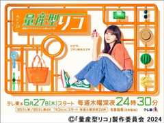 【2024年夏ドラマガイド】木ドラ24「量産型リコ -最後のプラモ女子の人生組み立て記-」