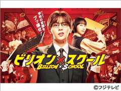 【2024年夏ドラマガイド】ビリオン×スクール