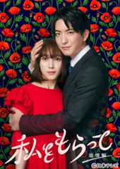 【2024年夏ドラマガイド】「私をもらって」～追憶編～