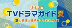 【2024年夏】TVドラマガイド
