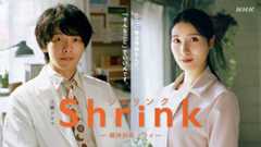 【2024年夏ドラマガイド】Shrink（シュリンク）―精神科医ヨワイ―