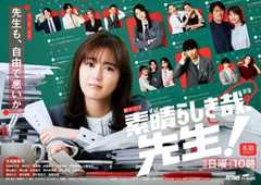 【2024年夏ドラマガイド】素晴らしき哉、先生！