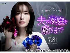 【2024年夏ドラマガイド】ドラマプレミア23「夫の家庭を壊すまで」