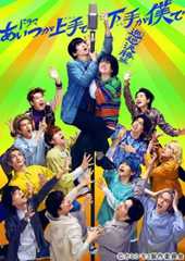 【2024年夏ドラマガイド】「あいつが上手で下手が僕で」-巡巡決勝篇-