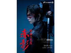 【2025年秋ドラマガイド】仮面の忍者 赤影