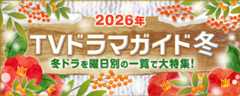 現在放送中の冬ドラマを曜日別でまとめて掲載！<br />大河ドラマ「豊臣兄弟！」や日曜劇場「リブート」、松山ケンイチ主演「テミスの不確かな法廷」、K-POP業界が舞台の「DREAM STAGE」、竹内涼真＆井上真央共演「再会～Silent Truth～」のほか、BS＆WOWOWの新ドラマを含め、2026年の1月・2月・3月に放送する作品の出演者、主題歌、あらすじ、記者会見リポートなどを随時更新中！