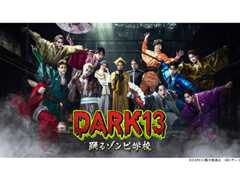 【2026年冬ドラマガイド】ドラマL「DARK13 踊るゾンビ学校」