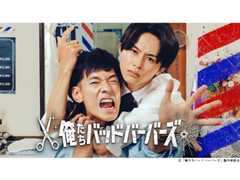 【2026年冬ドラマガイド】ドラマ25「俺たちバッドバーバーズ」