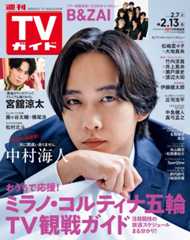 TVガイドWeb連載：COVER STORY／週刊TVガイド 2026年2月13日号　表紙：Travis Japan・中村海人（冬ドラマ「夫に間違いありません」）