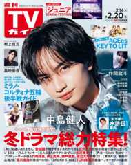 TVガイドWeb連載：COVER STORY／週刊TVガイド 2026年2月20日号　表紙：中島健人（2ndアルバム「IDOL1ST」リリース）