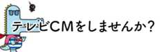 CM出稿をお考えの方へ