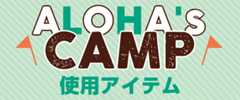 alohascamp