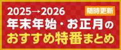 2025→2026 年末年始・お正月のおすすめ特番一覧