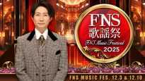 『2025 FNS歌謡祭』