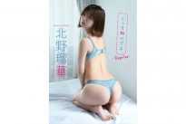 北野瑠華デジタル限定写真集『こっち向いてよ ～ reprise ～』