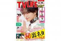 テレビライフ4号(表紙:中島健人)