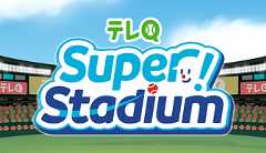 テレQ Super! Stadium