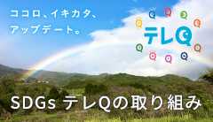 SDGs テレQの取り組み