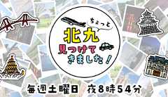ちょっと北九見つけてきました！