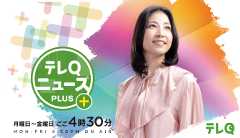 テレQ ニュースPLUS