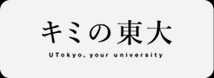 キミの東大
