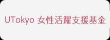 UTokyo 女性活躍支援基金