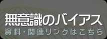 無意識のバイアス 資料・関連リンクはこちら