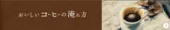 おいしいコ-ヒ-の淹れ方