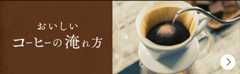 おいしいコ-ヒ-の淹れ方