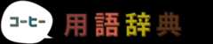 コーヒー 用語辞典