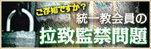 拉致監禁特設サイトへ