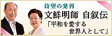 文鮮明師自叙伝特設サイトへ
