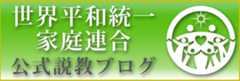 世界基督教統一神霊協会（統一教会） 公式説教ブログ