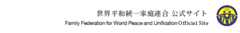 世界基督教統一神霊協会　公式サイト