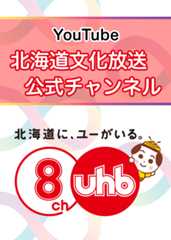 ＵＨＢ公式チャンネル