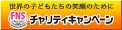 FNSチャリティ