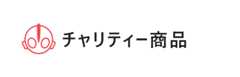 チャリティー商品