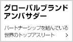 グローバルブランドアンバサダー