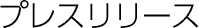 プレスリリース